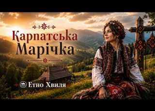 КАРПАТСЬКА МАРІЧКА Авторська українська пісня про кохання красу Карпат і гуцульську душу