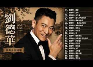  劉德華 Andy Lau 20首深夜失戀情歌 80年代90年代催淚回憶合集 忘情水 來生緣 天意 一起走過的日子 謝謝你的愛