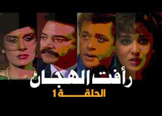 رأفت الهجان ج 3 محمود عبد العزيز يسرا الحلقة 01 من 14