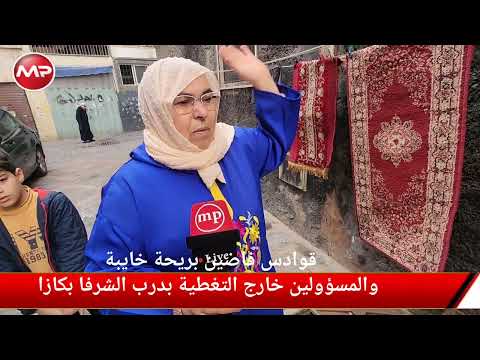 قوادس فاضين بريحة خايبة والمسؤولين خارج التغطية بدرب الشرفا بكازا