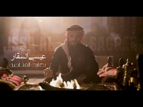 بصارت الفناجين عيسى السقار Basart Alfanajayn Issa Alsaggar