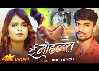 ई म हब बत E Mohabbat Rohit Singh Bhojpuri Sad Song 2026 Official Video Song