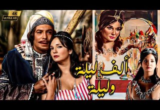فيلم ألف ليلة وليلة انتاج 1964