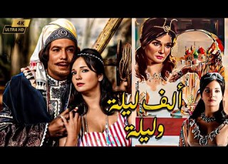 فيلم ألف ليلة وليلة انتاج 1964