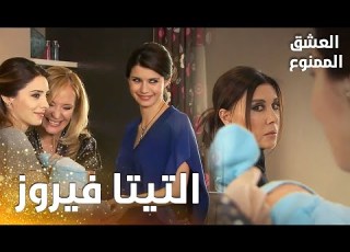  مسلسل العشق الممنوع مقطع من الحلقة 29 Aşk ı Memnu فيروز مو طايقة انها صارت جد ة