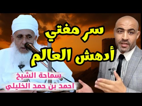 مفتي ادهش العالم الشيخ الخليلي Oman اكسبلور السعودية قصص عمان مسقط الكويت العراق قرآن