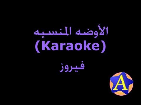 الأوضه المنسي ه Karaoke فيروز
