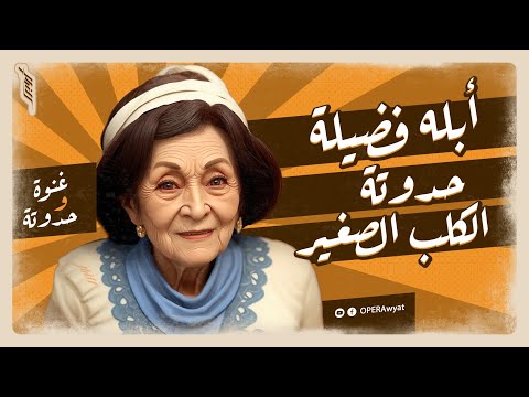 حدوتة الكلب الصغير أبلة فضيلة غنوة وحدوتة