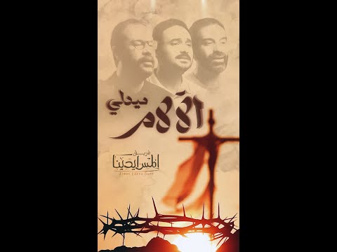 Medly Al Alam ميدلي الآلام يا سيدي كم كان قاسيا كيف انسى لم ترى عين الها غيرك