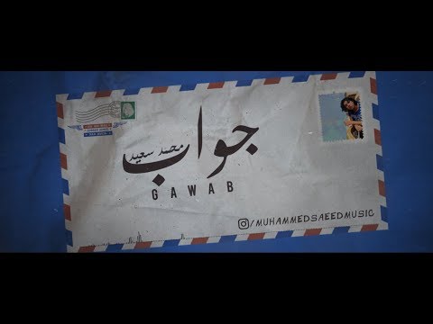 Mohammed Saeed Gawab جواب محمد سعيد Official Lyric Video Acoustic Version
