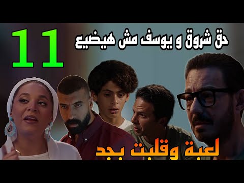 مسلسل لعبة وقلبت بجد الحلقة 11 اخو السواق اللي مو ت شروق و يوسف طلع لايف و غير الحقايق مسلسل لعبة وقلبت بجد الحلقة 11 اخو السواق اللي مو ت شروق و يوسف طلع لايف و غير الحقايق