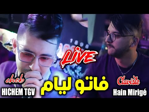 Cheb Hichem Tgv 2024 Fatou Liyam فاتو ليام Ft Hani Mirigé راي جديد هبال