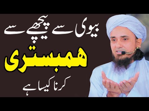 Piche Se Hambistari Karna Kaisa Biwi Se Peeche Se Humbistari Kar Sakte Hain By Mufti Tariq Masood