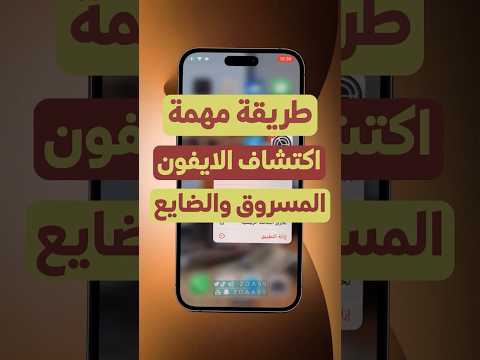 طريقة مهمة اكتشاف الايفون المسروق او الضايع شورت