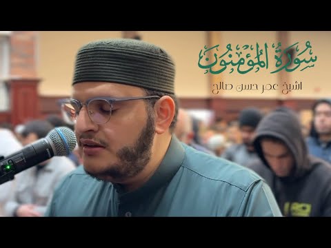 سورة المؤمنون كاملة من صلاة التراويح 1446 Surat Al Mu Minon Full Surah From Taraweeh Prayer 2025