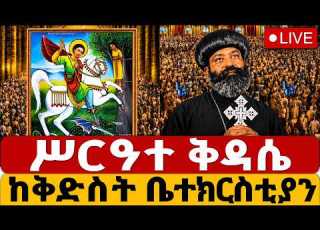  LIVE የቅዱስ ጊዮርጊስ ሥርዓተ ቅዳሴ ቀጥታ ሰኔ 23