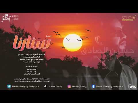 حسين الصادق سنارنا NEW2025 اغاني سودانية HUSSIEN ELSADIG حسين الصادق سنارنا NEW2025 اغاني سودانية HUSSIEN ELSADIG