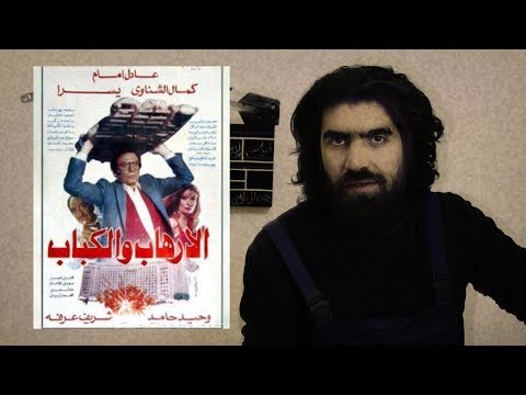 Explanation Of The Film Terrorism And Kebab Part 2 Starring Adel Imam And Sherif Arafa From M