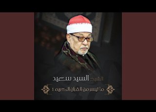 ما تيسر من سورة يوسف 9