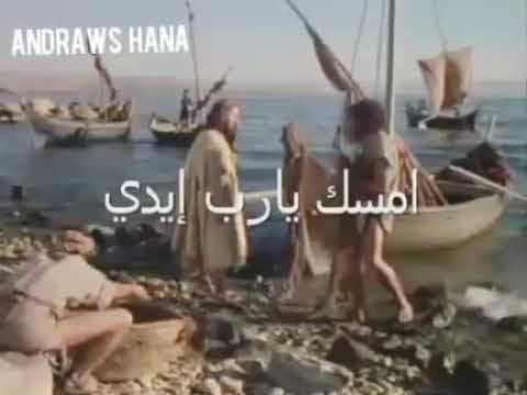 ترنيمة امسك يارب ايدى زى بطرس زمان