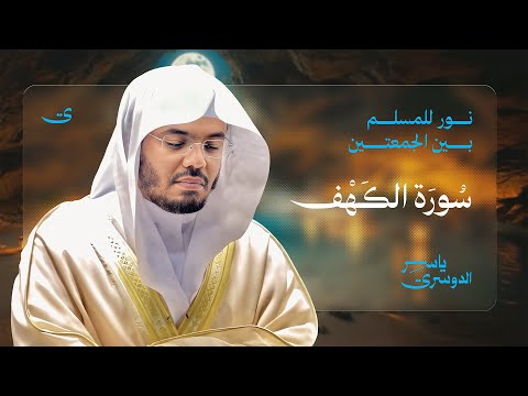 سورة الكهف كاملة بصوت الشيخ د ياسر الدوسري Surah Al Kahf