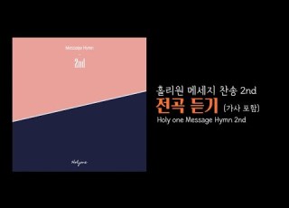 홀리원 메세지 찬송 2nd 전곡듣기
