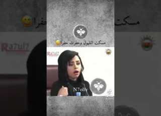  مسكت الشيول و حفرت حفرا