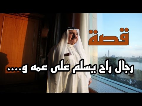 قصة رجال راح يسلم على عمه و