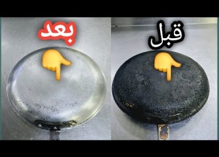 اسهل طريقة لتنظيف الدهون المتراكمة فوق القدور وطاوة الطبخ ابلور وصفات يمنيه Food