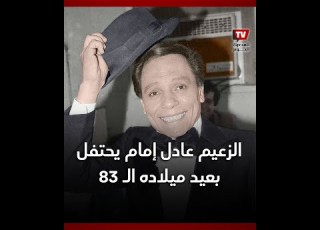 في عيد ميلاد الزعيم عادل إمام تعرف على أبرز محطات مشواره الفني