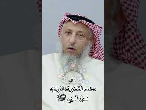 15 دعاء القنوت الوارد عن النبي ﷺ عثمان الخميس