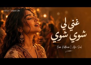 Ghanili Shway Shway Umm Kulthum Cover غني لي شوي شوي أم كلثوم