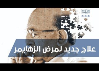  علاج جديد لمرض الزهايمر