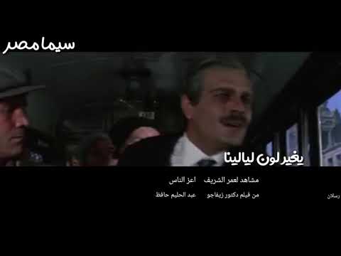 اعز الناس لعبد الحليم حافظ لمشاهد لعمر الشريف من فيلم دكتور زيفاجو دكتور