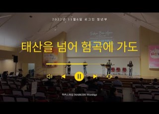 태산을 넘어 험곡에 가도 마커스워십 시드니 로그인 청년부 LIVE WORSHIP Markersworship