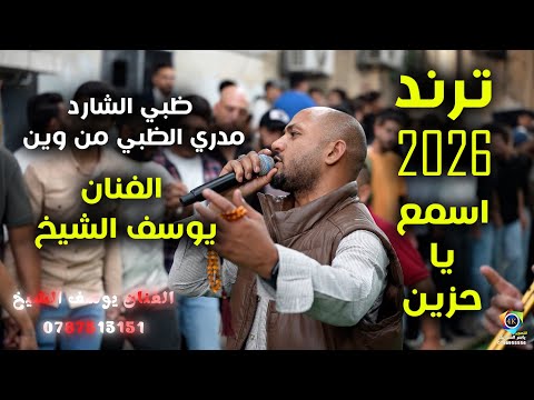 اسمع يا حزين مجوز ظبي الشارد الفنان يوسف الشيخ ترند 2026 زفاف انس العنابي تصوير ياسر الشوابكه4K
