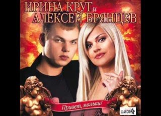 Ирина Круг и Алексей Брянцев Назови меня любимой ШАНСОН
