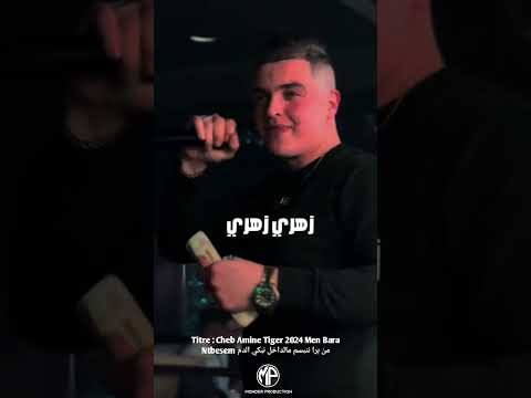 Cheb Amine Tiger 2024 Men Bara Ntbesem من برا نتبسم مالداخل نبكي الدم