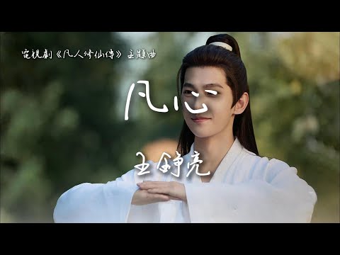 王錚亮 凡心 電視劇 凡人修仙傳 主題曲 The Immortal Ascension OST Eng Pinyin Sub
