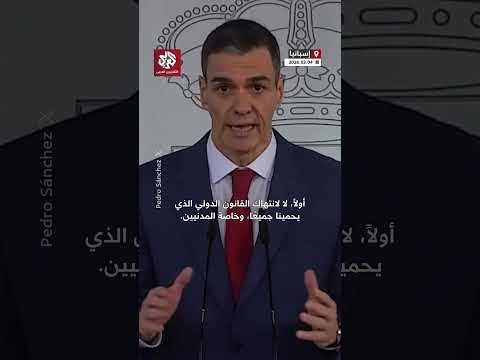 رفضت استخدام قواعدها للهجوم على إيران بيدرو سانشيز يكشف موقف إسبانيا من الحرب