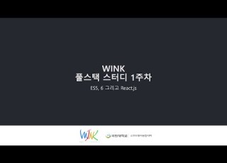  WINK Full Stack Study 1주차 영상 2021 05 21