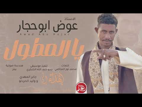 عوض ابوحجار يا المطول جديد الاغاني السودانية NEW2026