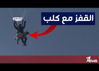 تدريب القفز المظلي من الطائرة مع كلب الـ K9 لجهاز مكافحة الإرهاب