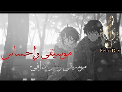 موسيقى ودقيقتين إحساس تلامس المشاعر موسيقى ودقيقتين إحساس تلامس المشاعر