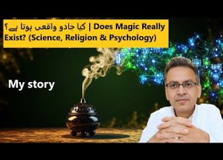 کیا جادو واقعی ہوتا ہے سائنس قرآن اور نفسیات کا سچ Does Magic Really Exist My Story