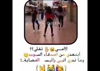  امي تكلي بتعد عن اصدقاء السوء