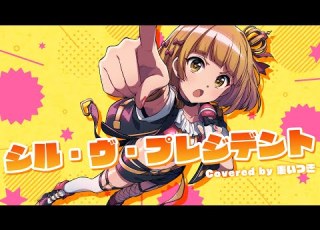 シル ヴ プレジデント P丸様 Covered By 棗いつき