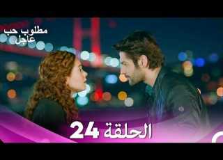 مطلوب حب عاجل الحلقة 24 Arabic Dubbed