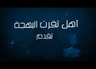 أهل تقرت البهجة