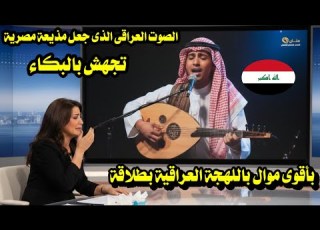 الصوت العراقى الذى جعل مذيعة مصرية تجهش بالبكاء بأقوى موال باللهجة العراقية بطلاقة